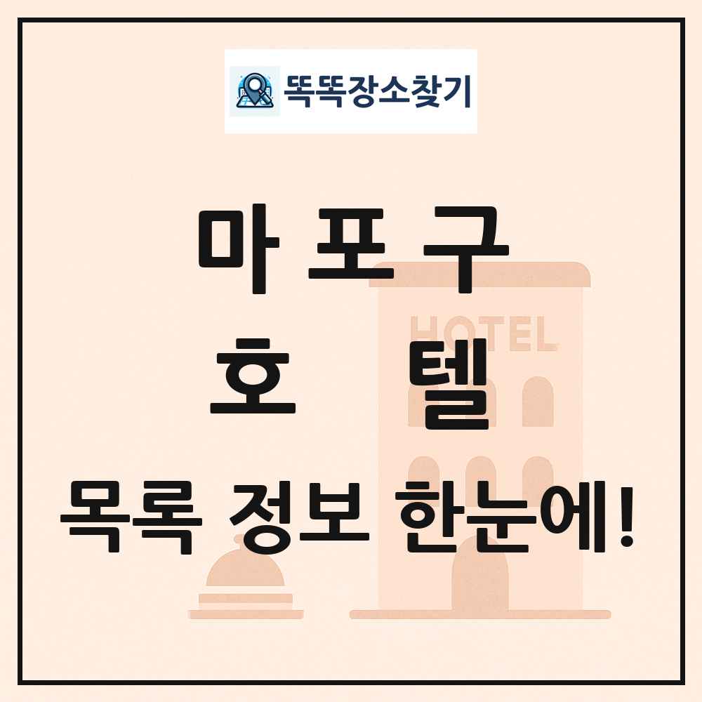 마포구 호텔 목록 및 정보