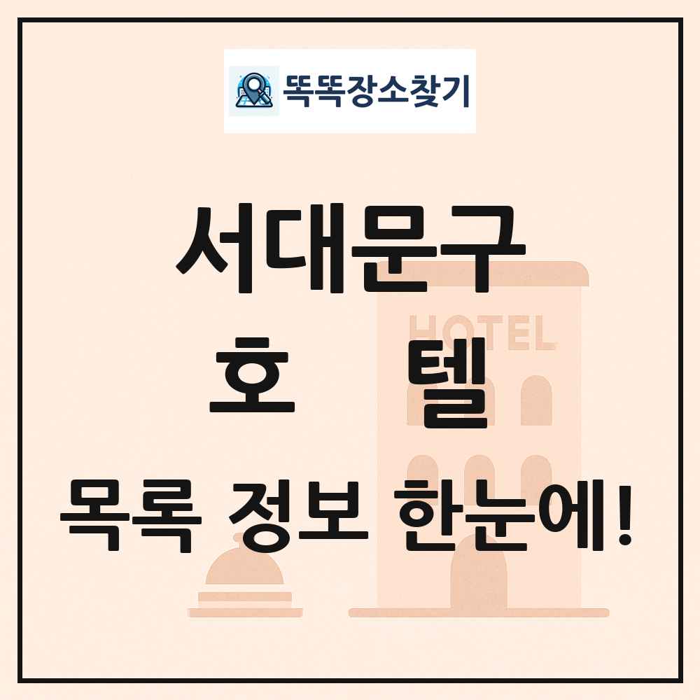 서대문구 호텔 목록 및 정보