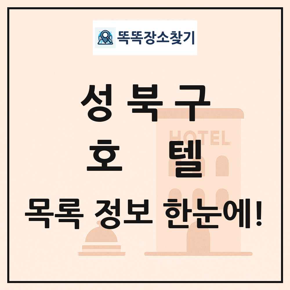 성북구 호텔 목록 및 정보