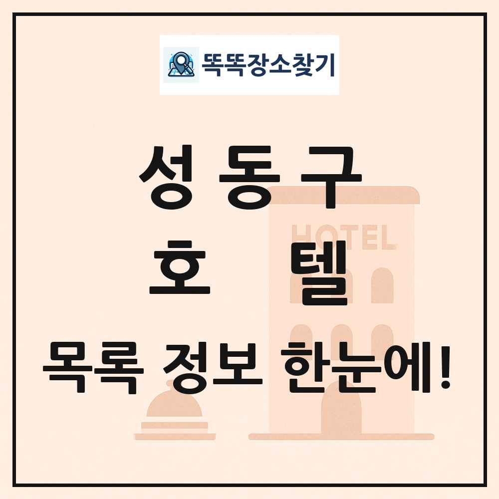 성동구 호텔 목록 및 정보