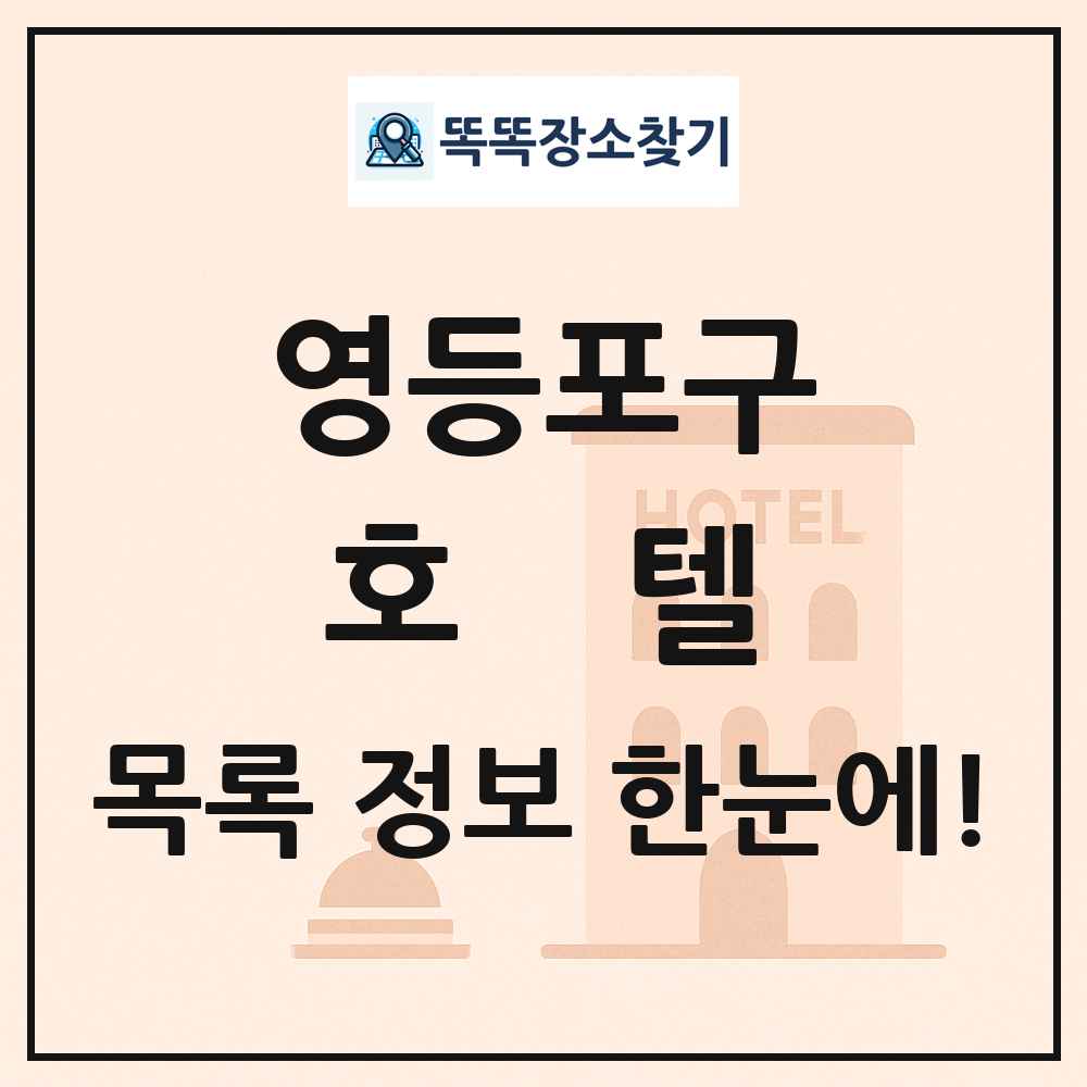 영등포구 호텔 목록 및 정보