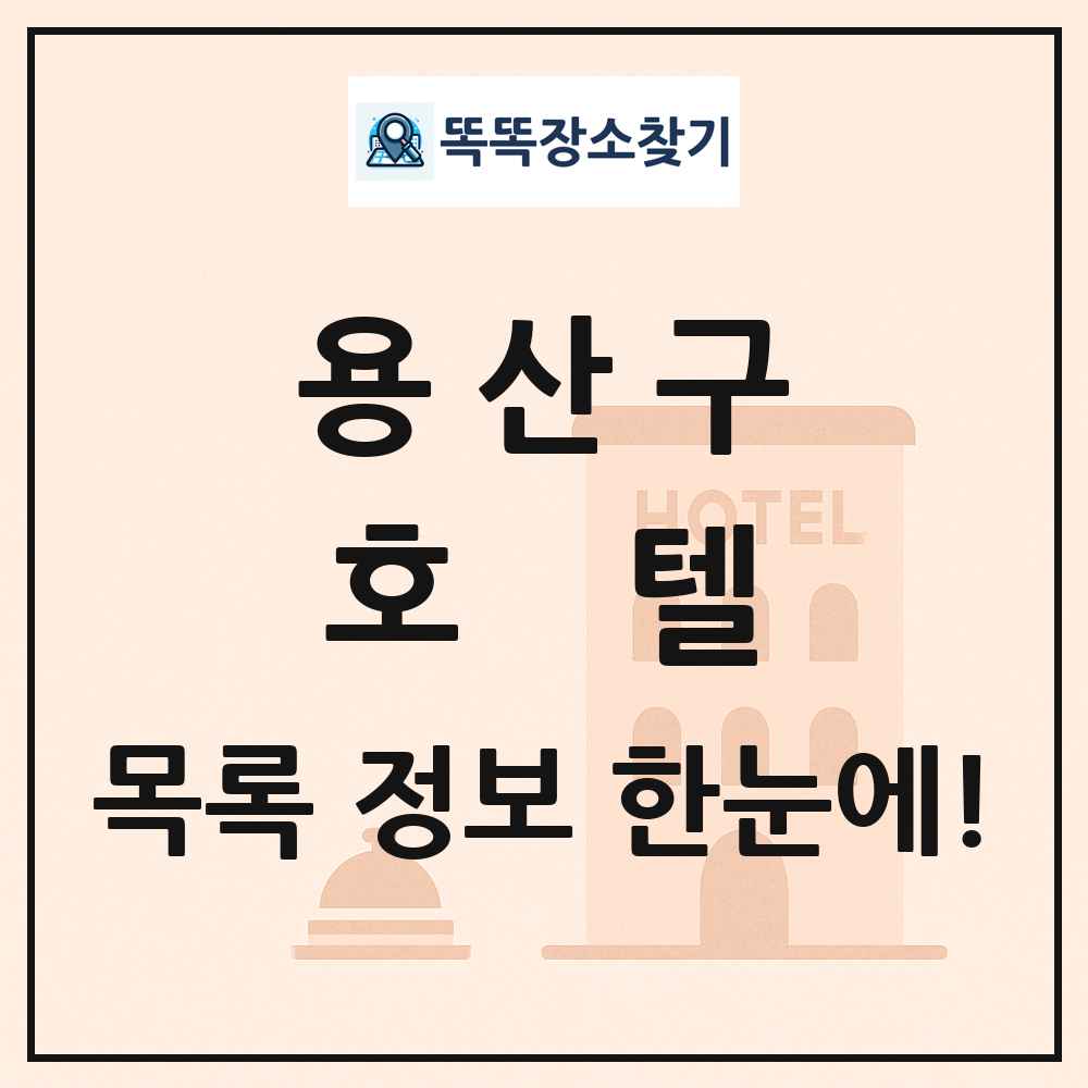 용산구 호텔 목록 및 정보