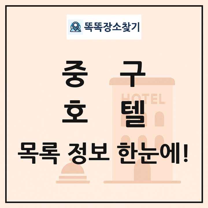 중구 호텔 목록 및 정보