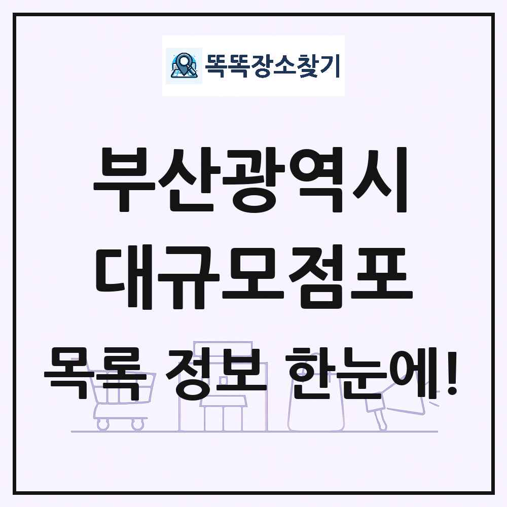 부산광역시 대형마트 백화점 복합쇼핑몰 쇼핑센터 대규모점포 목록 및 상세정보 썸네일