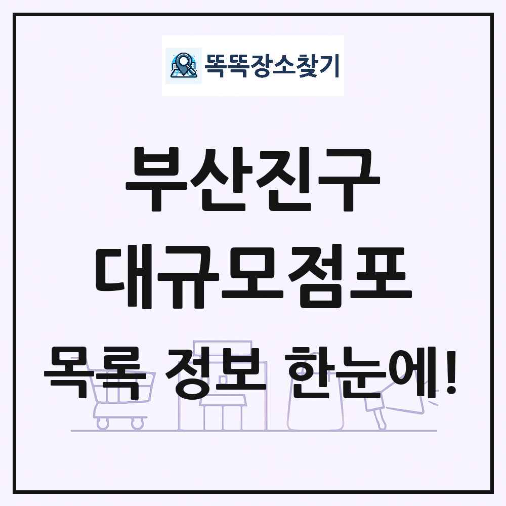 부산광역시 부산진구 대형마트 백화점 복합쇼핑몰 쇼핑센터 대규모점포 목록 및 상세정보 썸네일