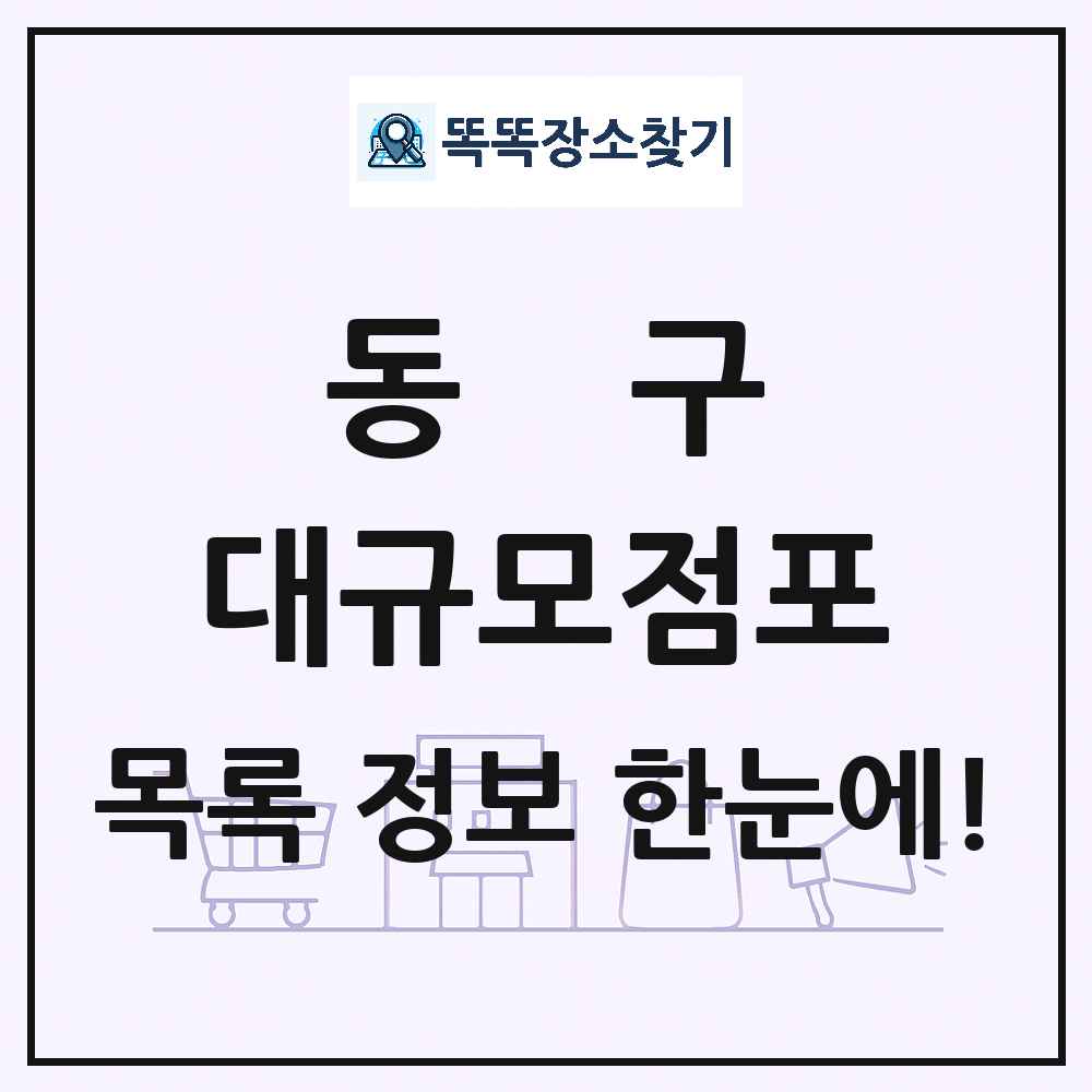 부산광역시 동구 대형마트 백화점 복합쇼핑몰 쇼핑센터 대규모점포 목록 및 상세정보 썸네일