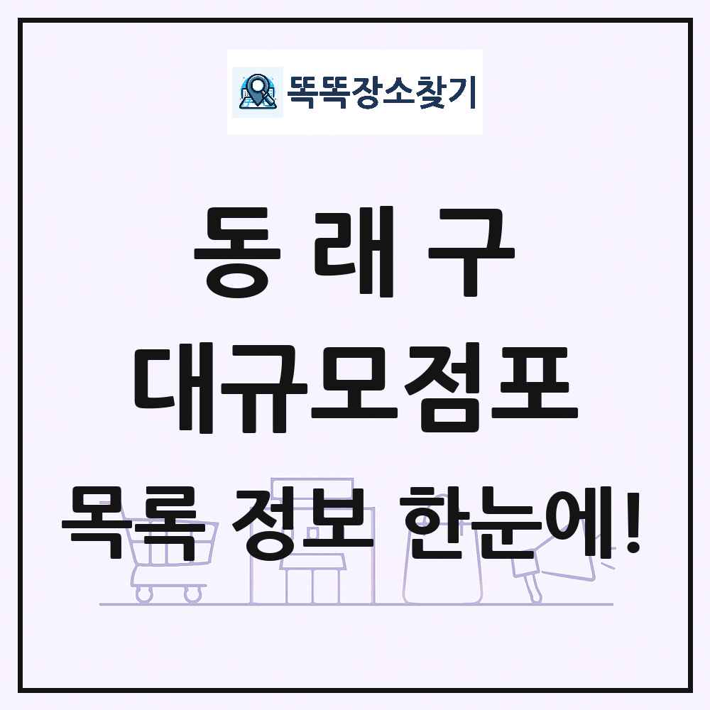 부산광역시 동래구 대형마트 백화점 복합쇼핑몰 쇼핑센터 대규모점포 목록 및 상세정보 썸네일