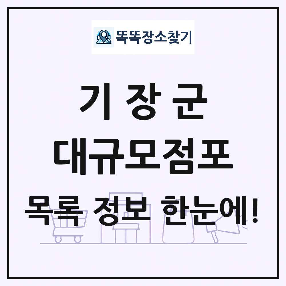 부산광역시 기장군 대형마트 백화점 복합쇼핑몰 쇼핑센터 대규모점포 목록 및 상세정보 썸네일