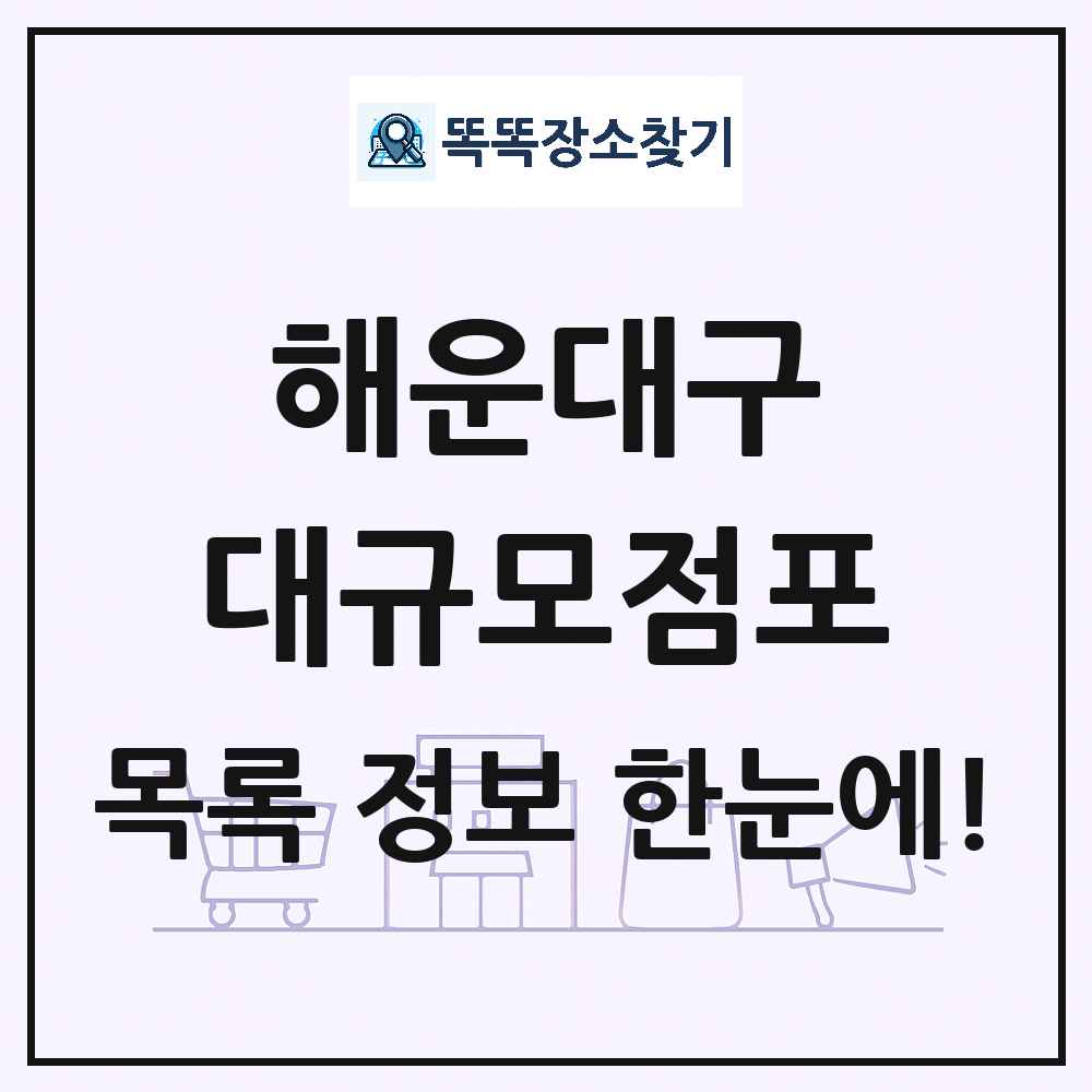 부산광역시 해운대구 대형마트 백화점 복합쇼핑몰 쇼핑센터 대규모점포 목록 및 상세정보 썸네일
