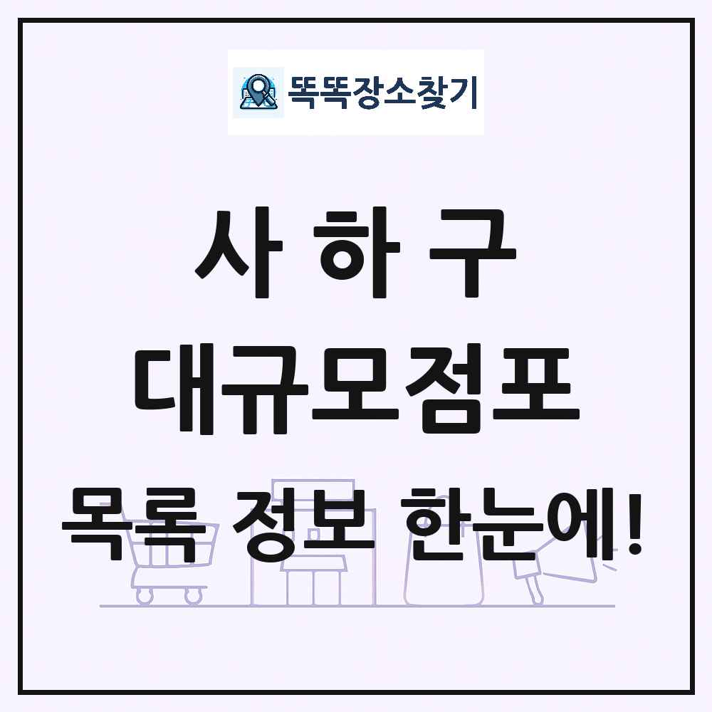 부산광역시 사하구 대형마트 백화점 복합쇼핑몰 쇼핑센터 대규모점포 목록 및 상세정보 썸네일