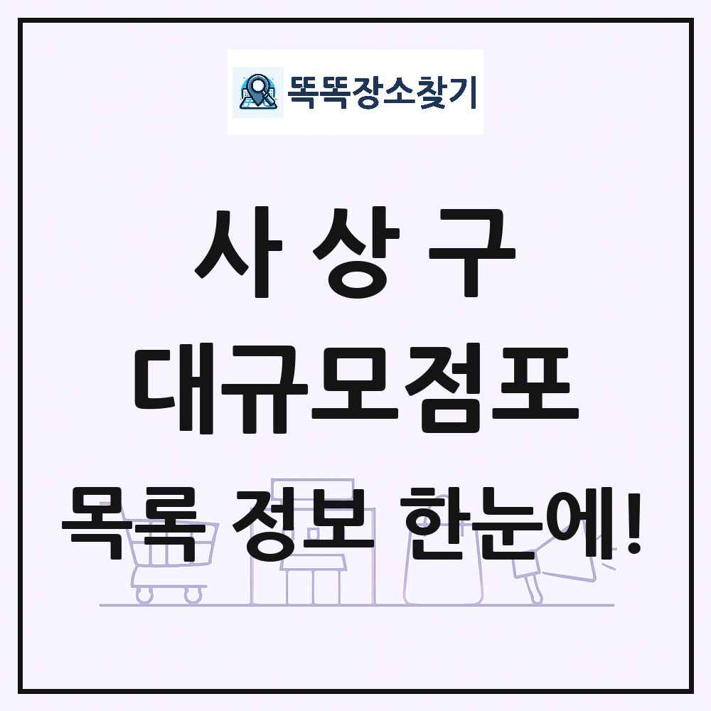 부산광역시 사상구 대형마트 백화점 복합쇼핑몰 쇼핑센터 대규모점포 목록 및 상세정보 썸네일
