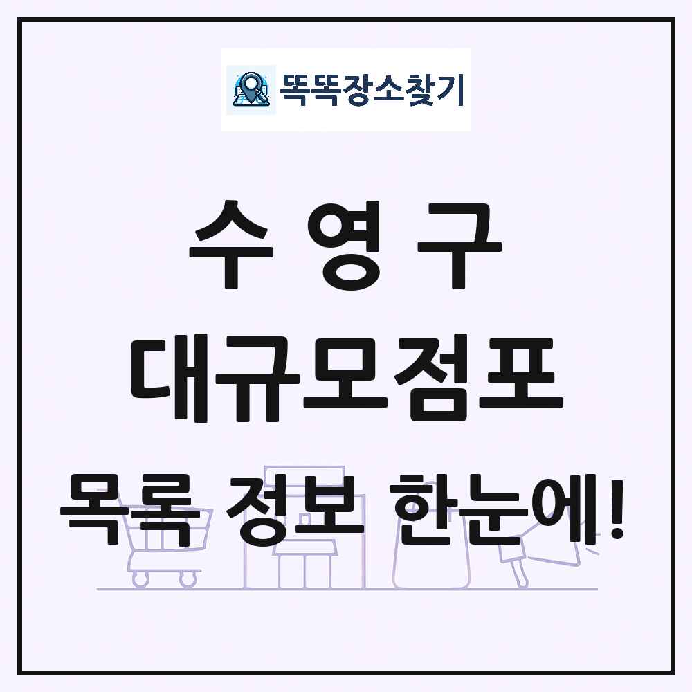부산광역시 수영구 대형마트 백화점 복합쇼핑몰 쇼핑센터 대규모점포 목록 및 상세정보 썸네일