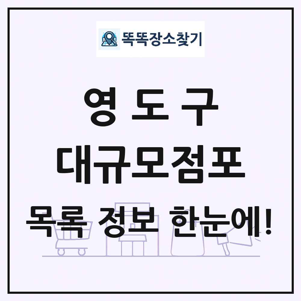 부산광역시 영도구 대형마트 백화점 복합쇼핑몰 쇼핑센터 대규모점포 목록 및 상세정보 썸네일