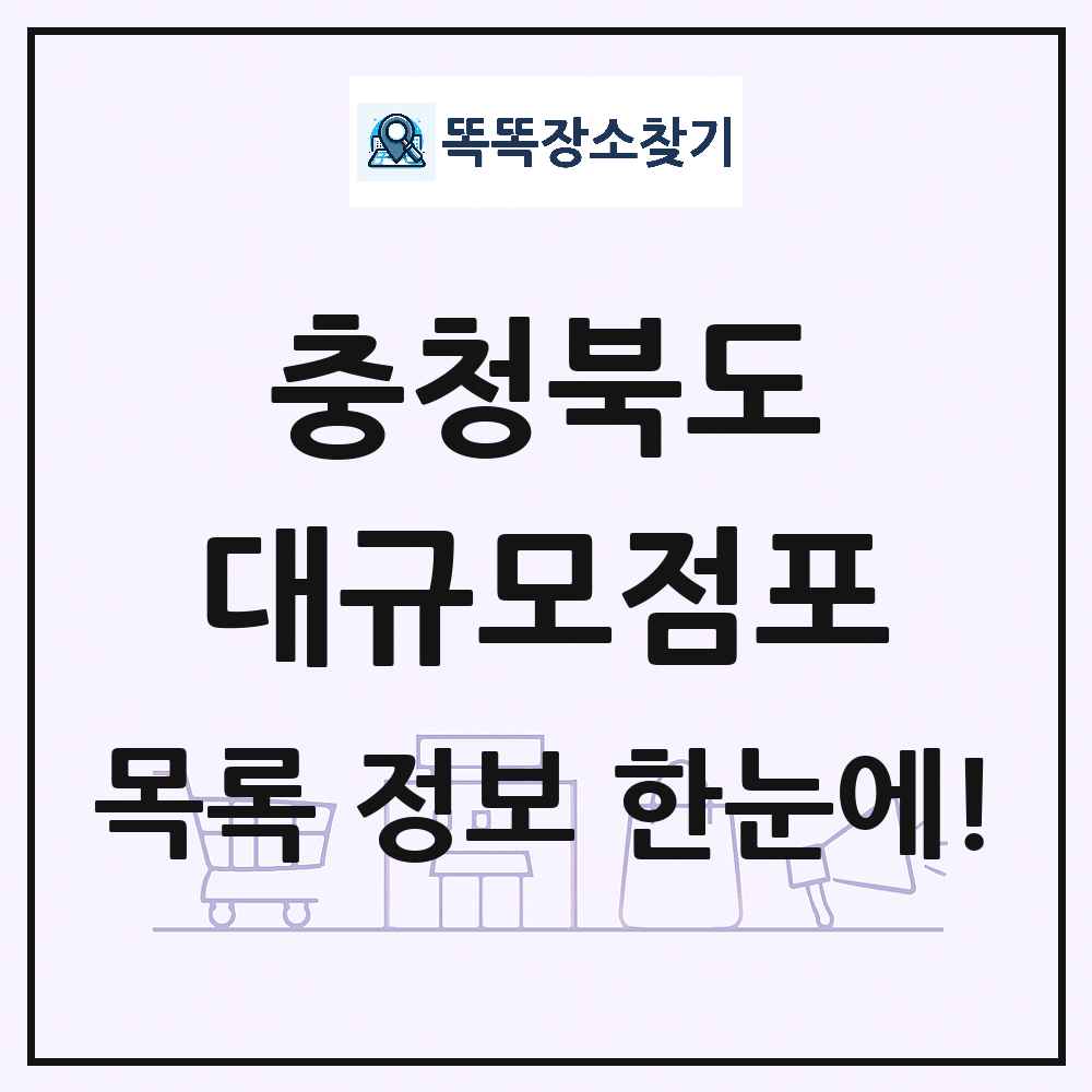 충청북도 대형마트 백화점 복합쇼핑몰 쇼핑센터 대규모점포 목록 및 상세정보 썸네일