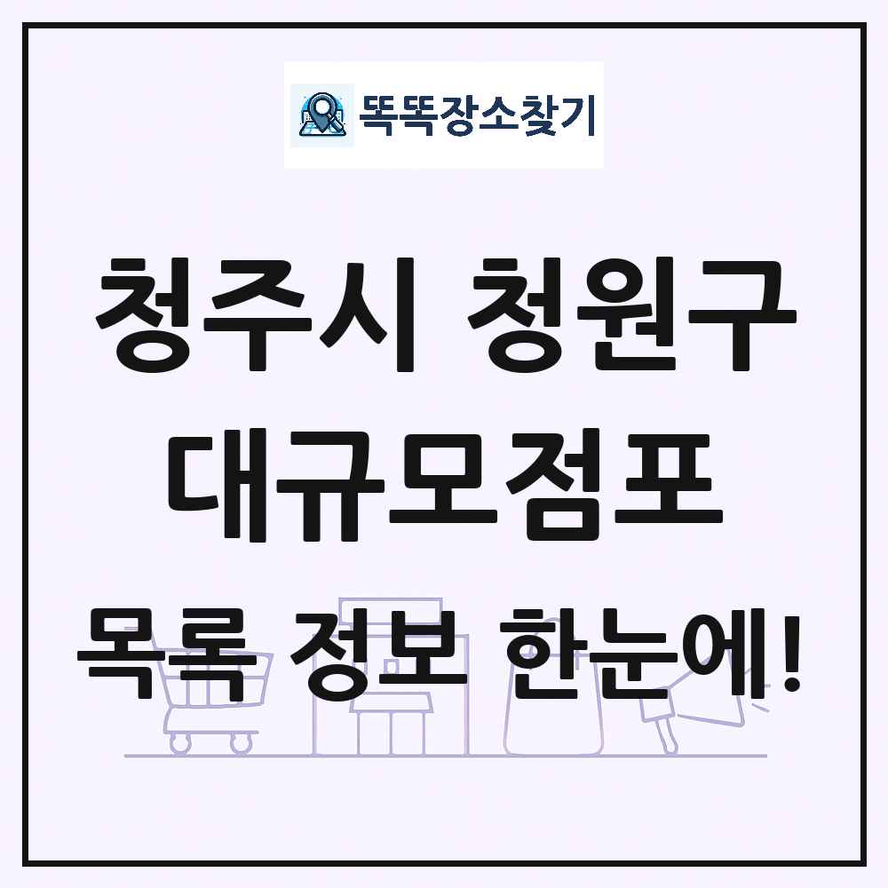 충청북도 청주시 청원구 대형마트 백화점 복합쇼핑몰 쇼핑센터 대규모점포 목록 및 상세정보 썸네일