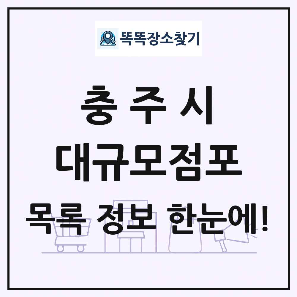충청북도 충주시 대형마트 백화점 복합쇼핑몰 쇼핑센터 대규모점포 목록 및 상세정보 썸네일