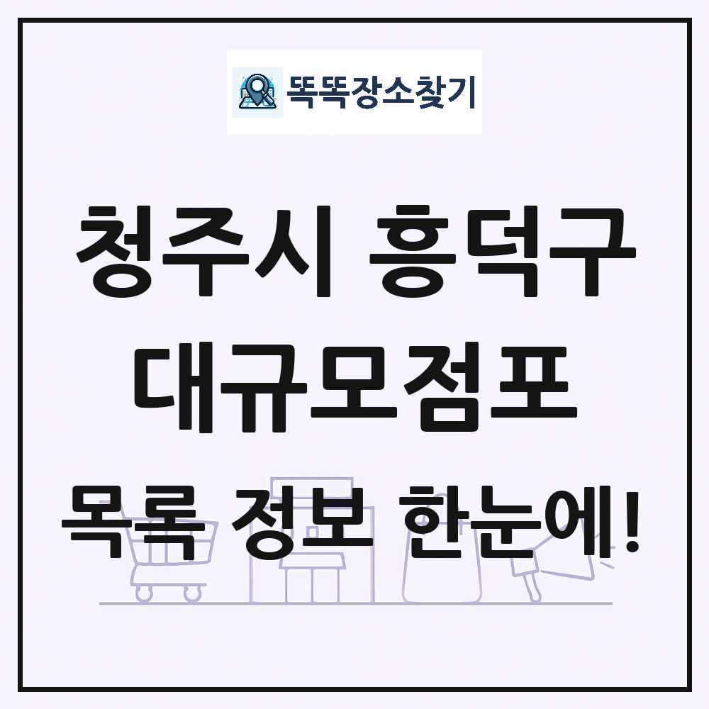 충청북도 청주시 흥덕구 대형마트 백화점 복합쇼핑몰 쇼핑센터 대규모점포 목록 및 상세정보 썸네일