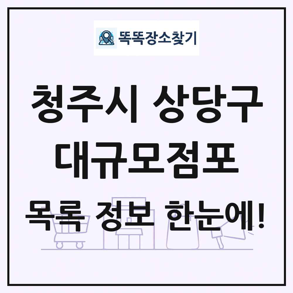 충청북도 청주시 상당구 대형마트 백화점 복합쇼핑몰 쇼핑센터 대규모점포 목록 및 상세정보 썸네일