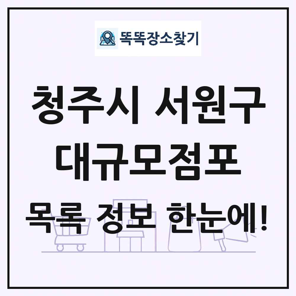 충청북도 청주시 서원구 대형마트 백화점 복합쇼핑몰 쇼핑센터 대규모점포 목록 및 상세정보 썸네일