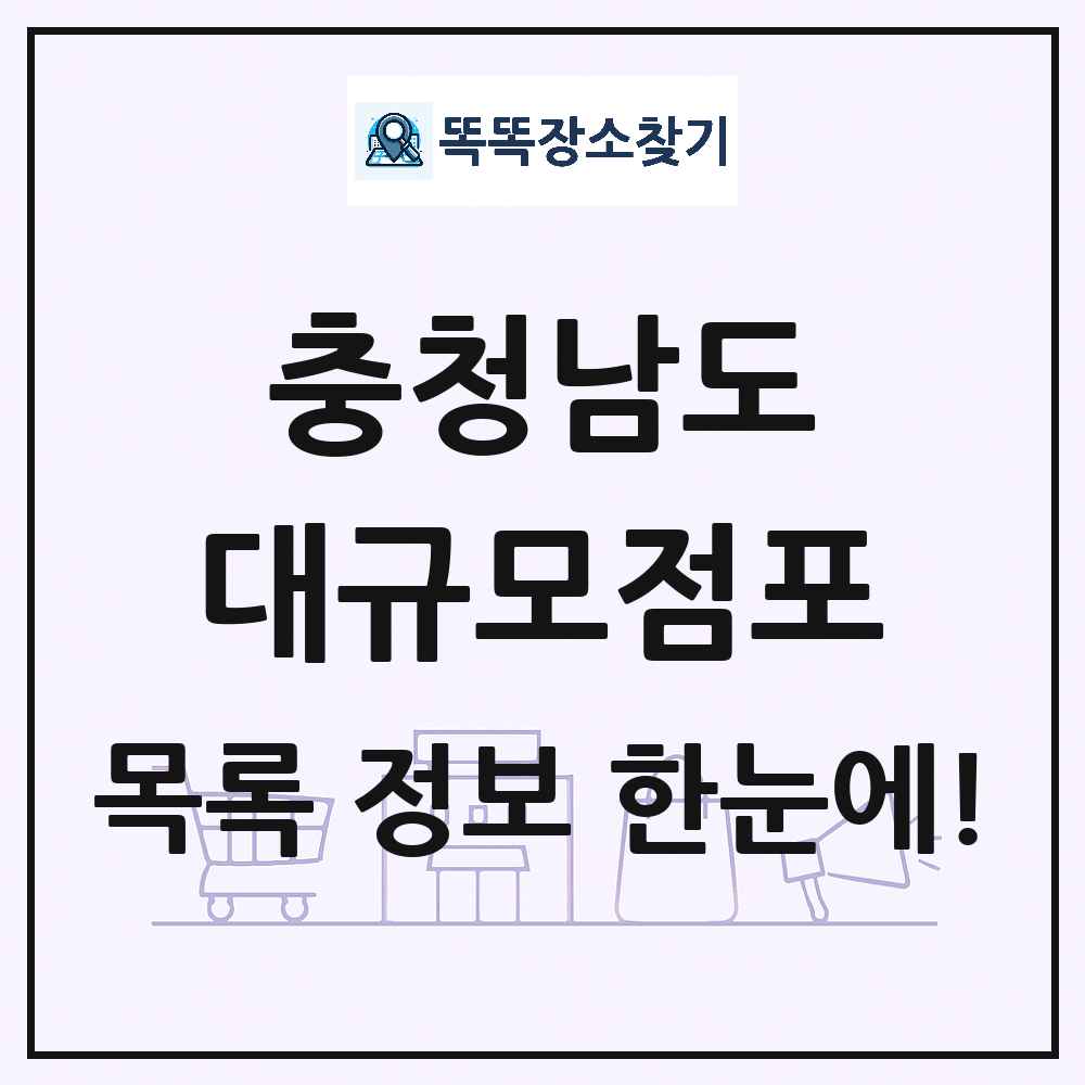 충청남도 대형마트 백화점 복합쇼핑몰 쇼핑센터 대규모점포 목록 및 상세정보 썸네일