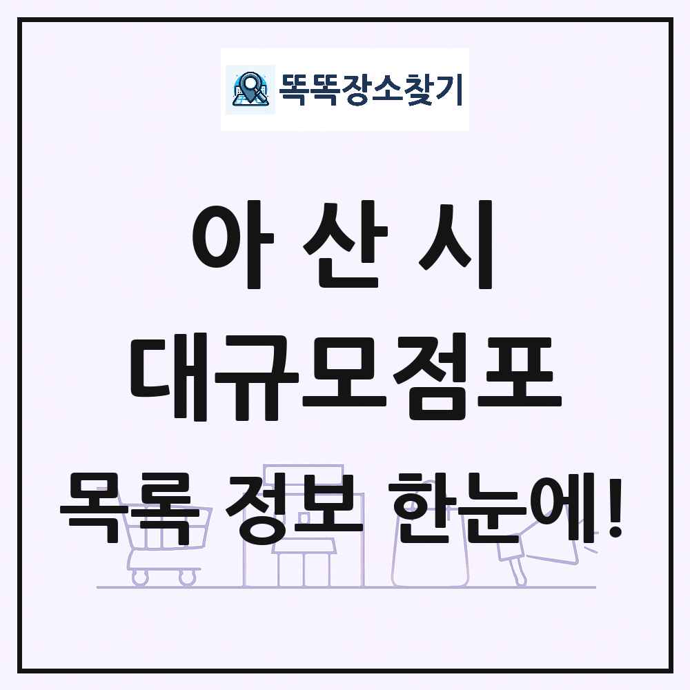 충청남도 아산시 대형마트 백화점 복합쇼핑몰 쇼핑센터 대규모점포 목록 및 상세정보 썸네일