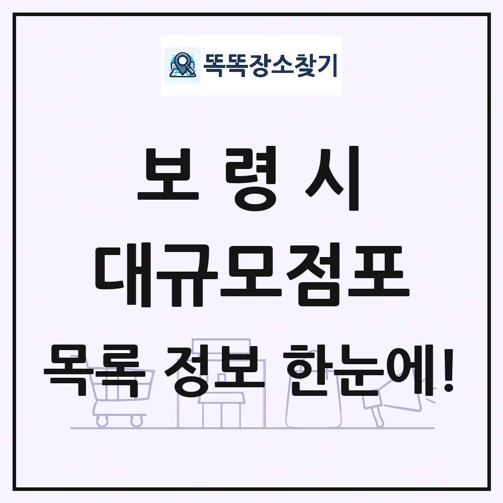 충청남도 보령시 대형마트 백화점 복합쇼핑몰 쇼핑센터 대규모점포 목록 및 상세정보 썸네일