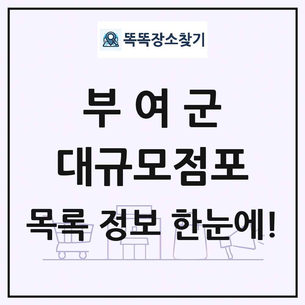 충청남도 부여군 대형마트 백화점 복합쇼핑몰 쇼핑센터 대규모점포 목록 및 상세정보 썸네일