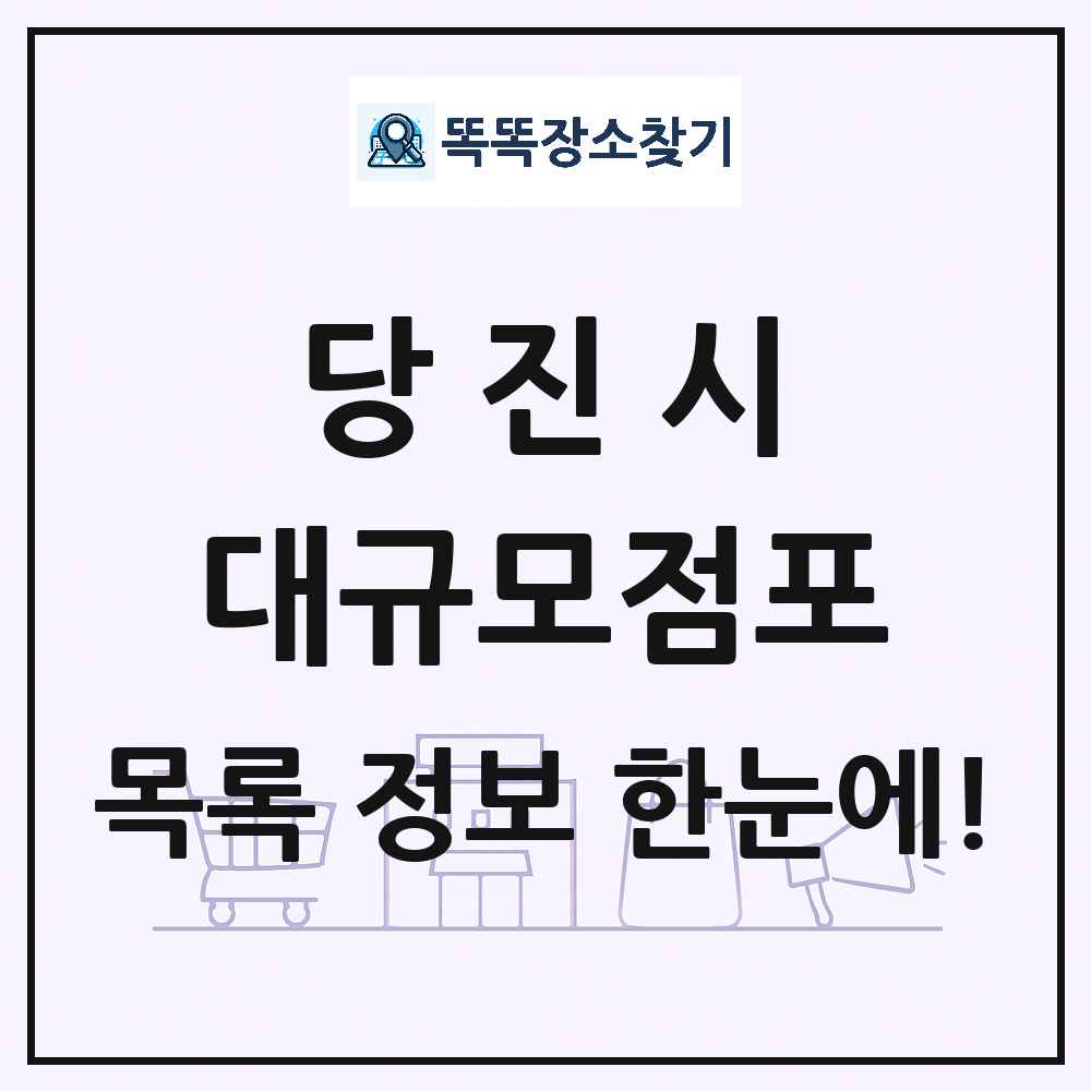 충청남도 당진시 대형마트 백화점 복합쇼핑몰 쇼핑센터 대규모점포 목록 및 상세정보 썸네일
