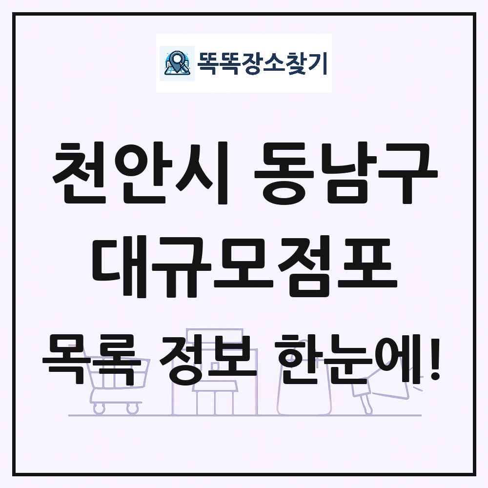 충청남도 천안시 동남구 대형마트 백화점 복합쇼핑몰 쇼핑센터 대규모점포 목록 및 상세정보 썸네일