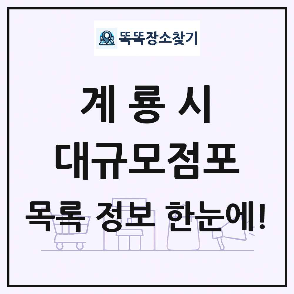 충청남도 계룡시 대형마트 백화점 복합쇼핑몰 쇼핑센터 대규모점포 목록 및 상세정보 썸네일