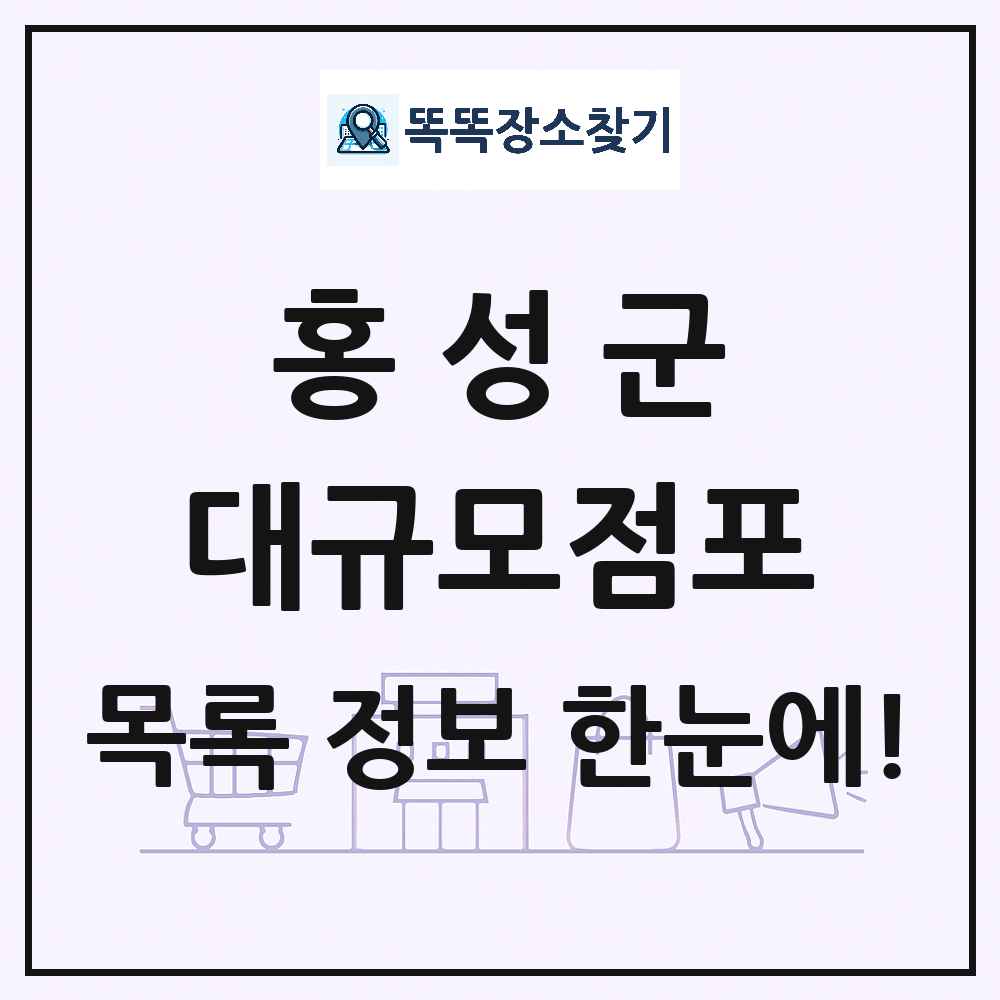 충청남도 홍성군 대형마트 백화점 복합쇼핑몰 쇼핑센터 대규모점포 목록 및 상세정보 썸네일