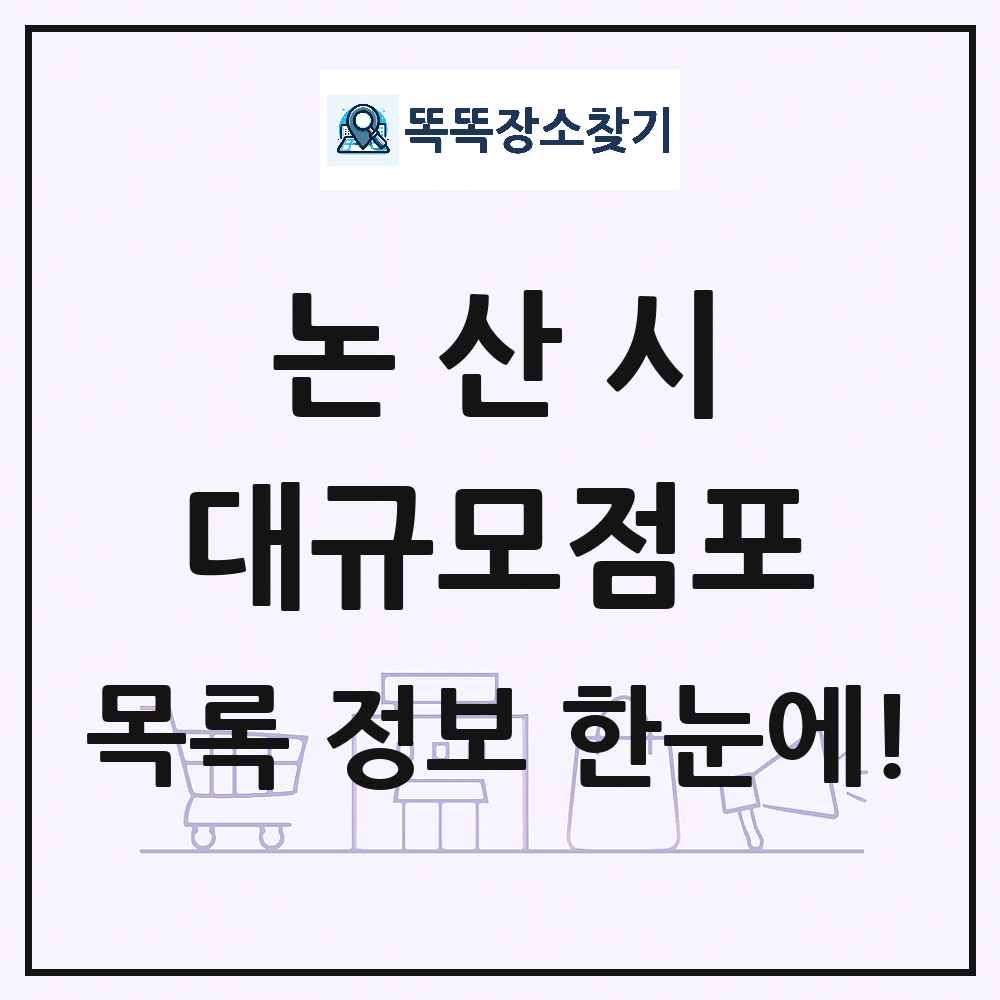 충청남도 논산시 대형마트 백화점 복합쇼핑몰 쇼핑센터 대규모점포 목록 및 상세정보 썸네일
