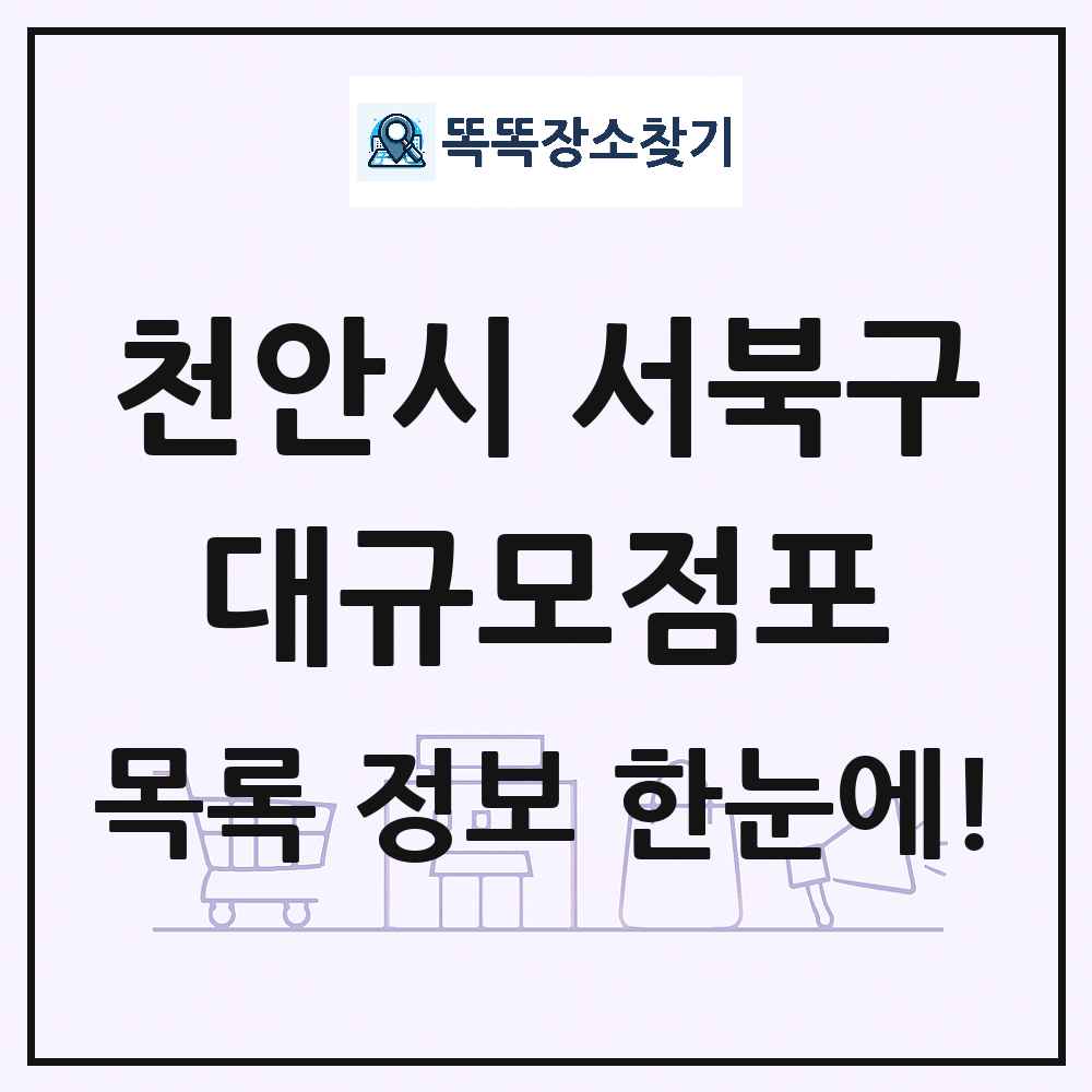 충청남도 천안시 서북구 대형마트 백화점 복합쇼핑몰 쇼핑센터 대규모점포 목록 및 상세정보 썸네일