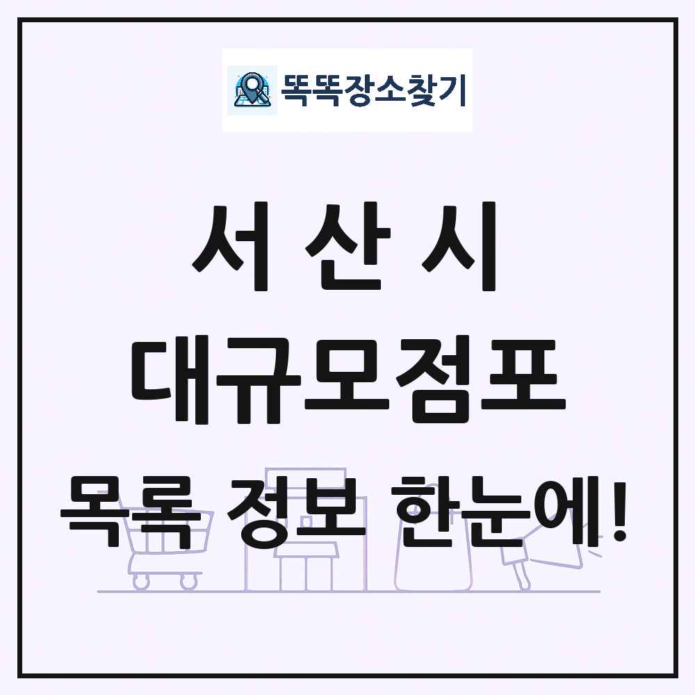 충청남도 서산시 대형마트 백화점 복합쇼핑몰 쇼핑센터 대규모점포 목록 및 상세정보 썸네일