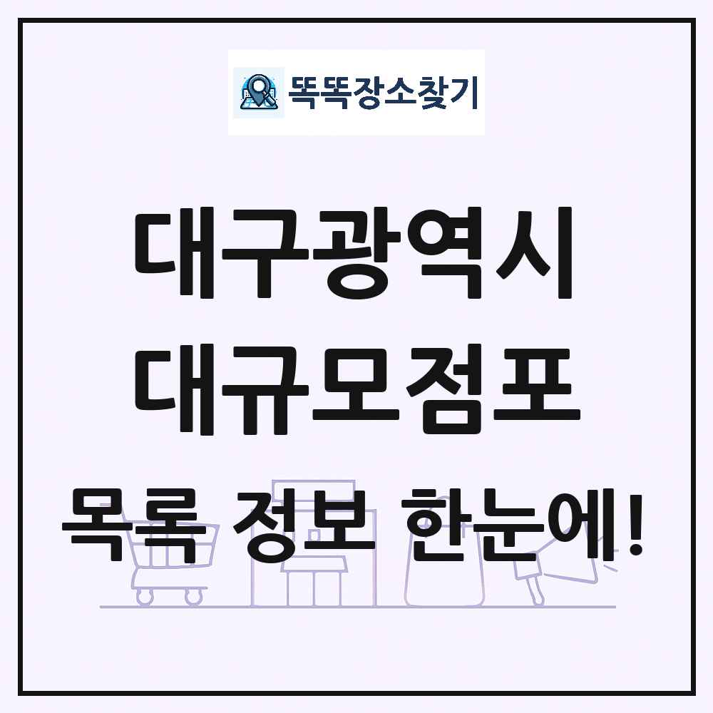 대구광역시 대형마트 백화점 복합쇼핑몰 쇼핑센터 대규모점포 목록 및 상세정보 썸네일