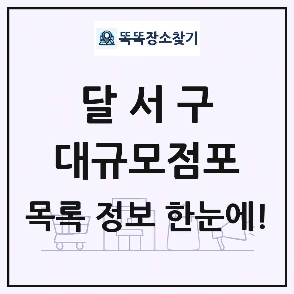대구광역시 달서구 대형마트 백화점 복합쇼핑몰 쇼핑센터 대규모점포 목록 및 상세정보 썸네일