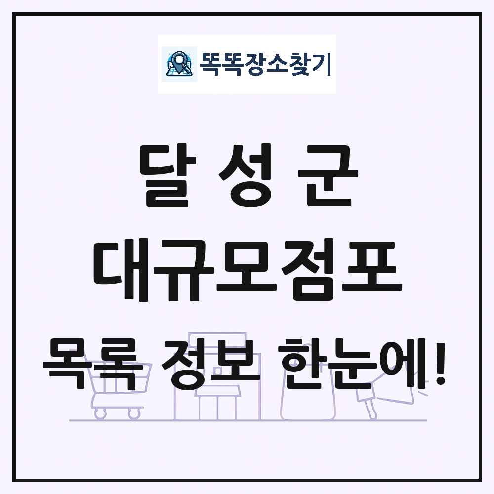 대구광역시 달성군 대형마트 백화점 복합쇼핑몰 쇼핑센터 대규모점포 목록 및 상세정보 썸네일
