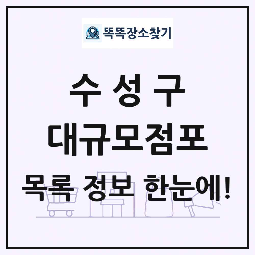 대구광역시 수성구 대형마트 백화점 복합쇼핑몰 쇼핑센터 대규모점포 목록 및 상세정보 썸네일