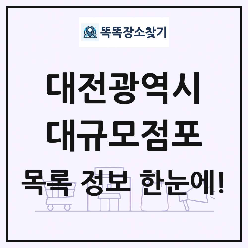 대전광역시 대형마트 백화점 복합쇼핑몰 쇼핑센터 대규모점포 목록 및 상세정보 썸네일