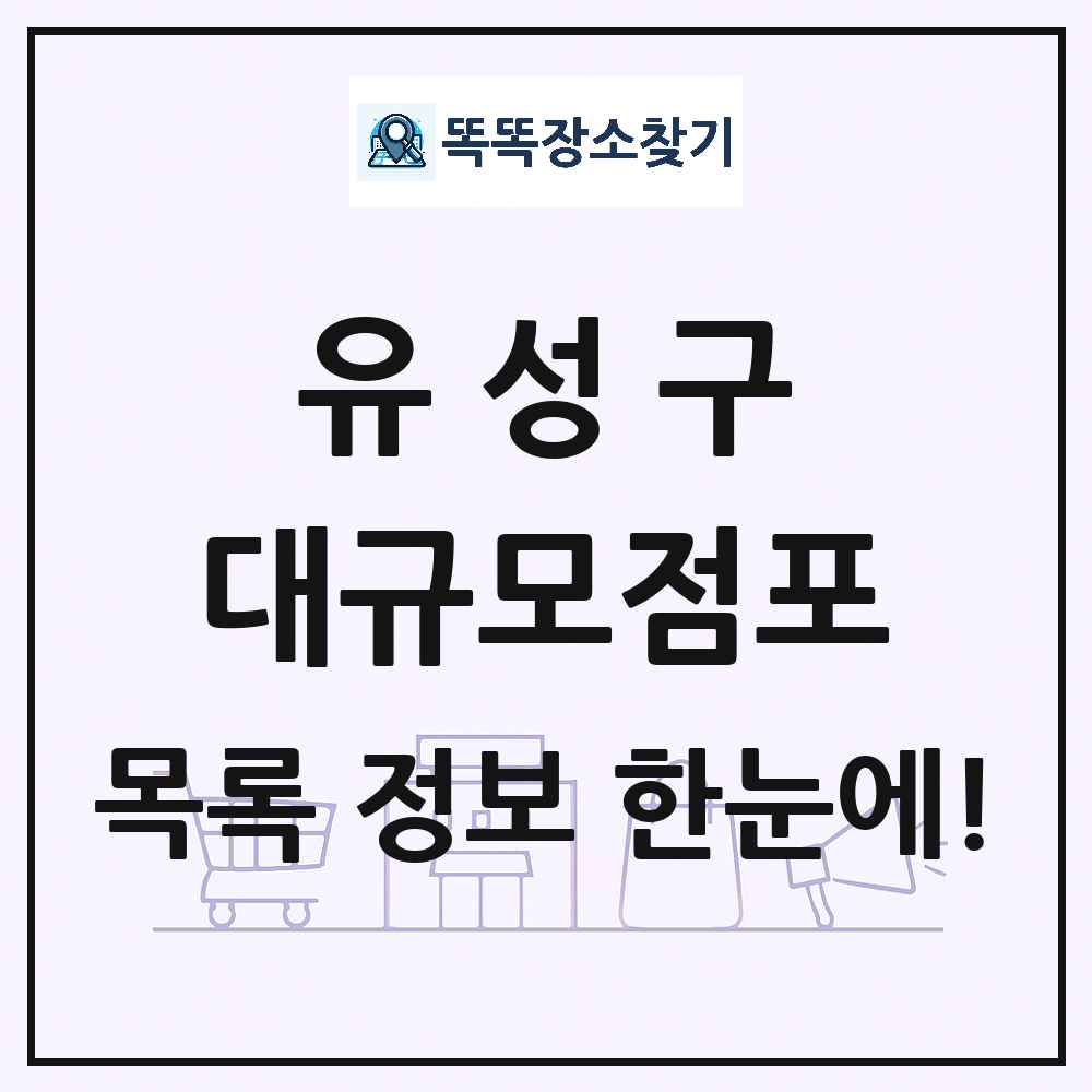 대전광역시 유성구 대형마트 백화점 복합쇼핑몰 쇼핑센터 대규모점포 목록 및 상세정보 썸네일