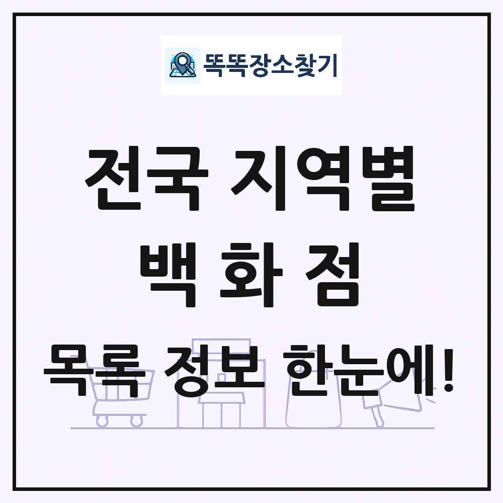 전국 백화점 목록 및 상세정보 썸네일