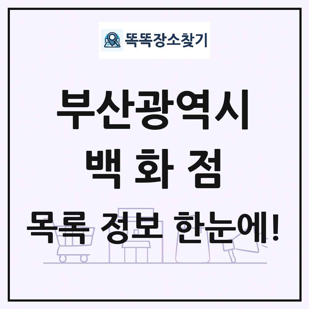 부산광역시 백화점 목록 및 상세정보 썸네일