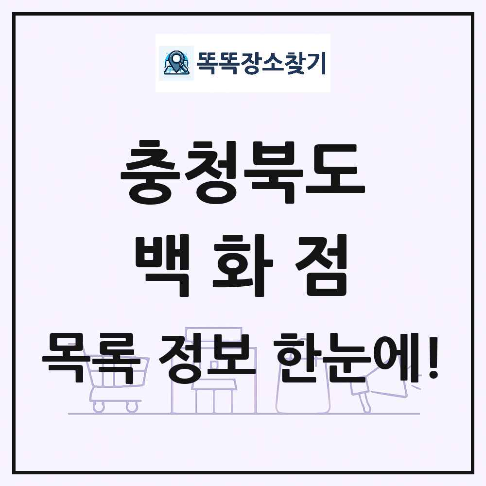 충청북도 백화점 목록 및 상세정보 썸네일