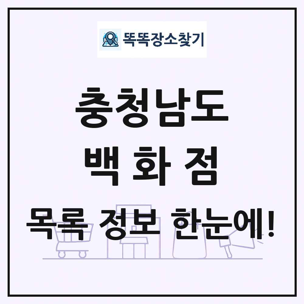 충청남도 백화점 목록 및 상세정보 썸네일