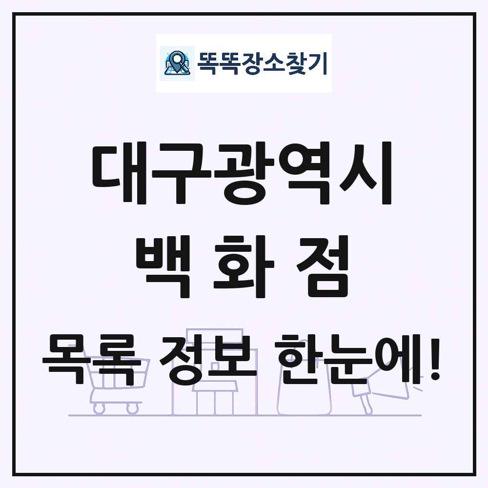 대구광역시 백화점 목록 및 상세정보 썸네일