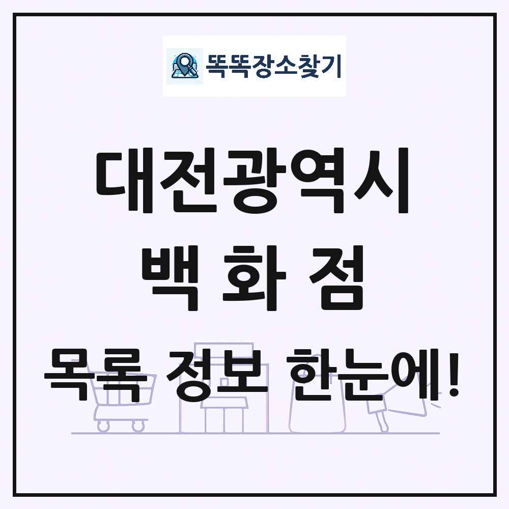 대전광역시 백화점 목록 및 상세정보 썸네일