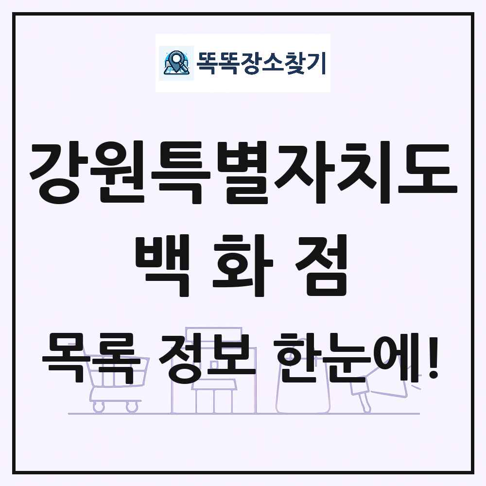 강원특별자치도 백화점 목록 및 상세정보 썸네일