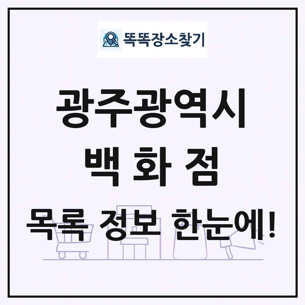 광주광역시 백화점 목록 및 상세정보 썸네일