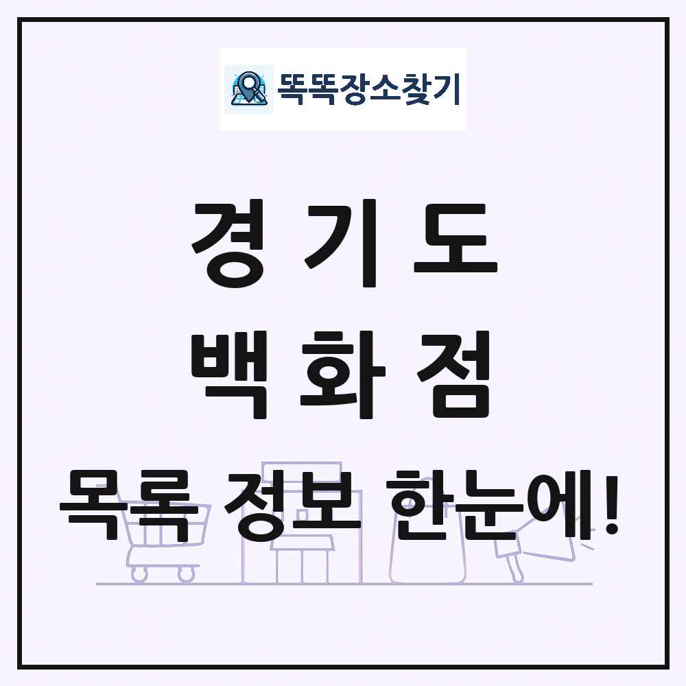 경기도 백화점 목록 및 상세정보 썸네일