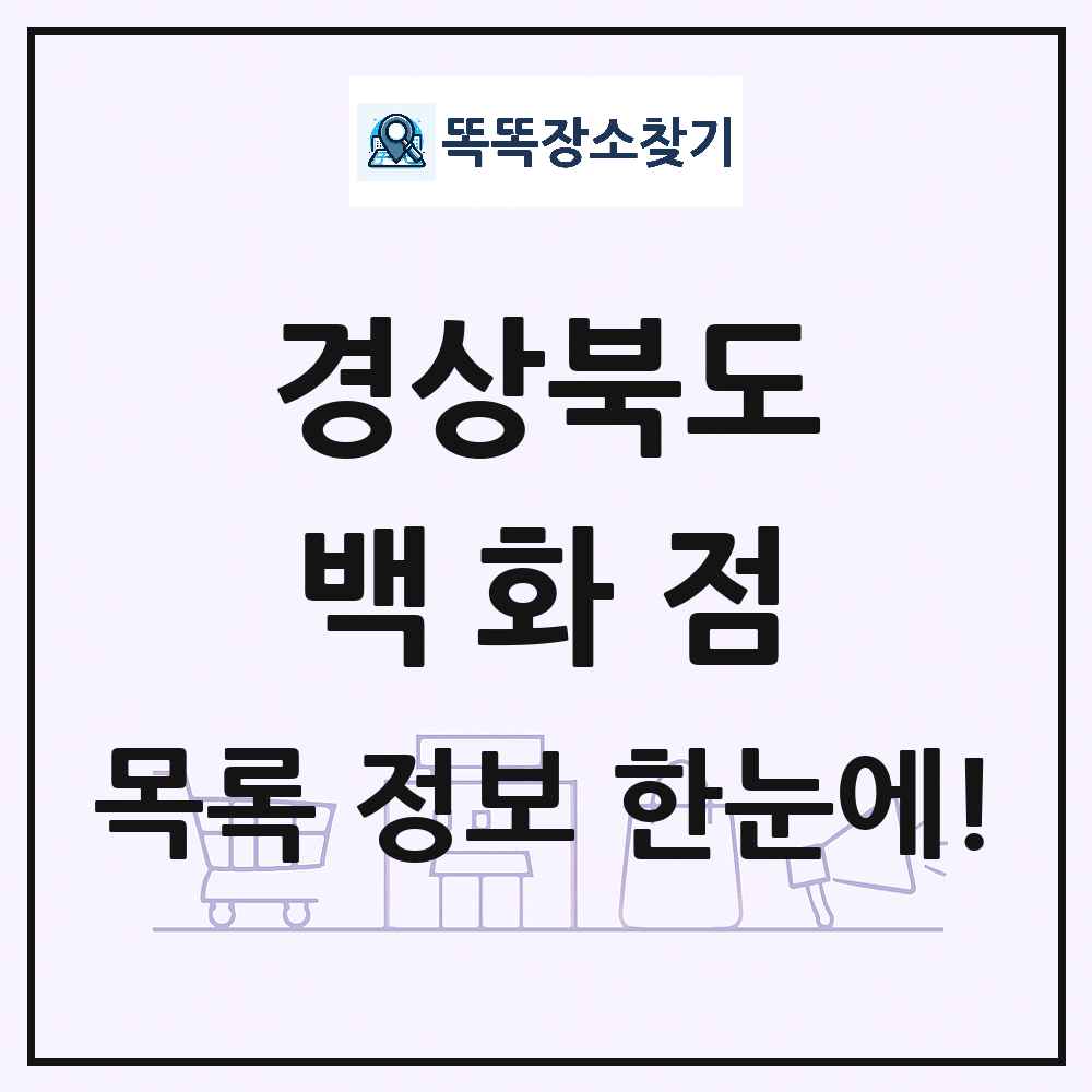 경상북도 백화점 목록 및 상세정보 썸네일